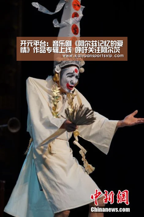 开元平台：音乐剧《阿尔兹记忆的爱情》作品专辑上线 呼吁关注阿
