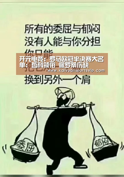 开元电竞:罗马欧冠半决赛大名单:哲科领衔 佩罗蒂伤缺(图3) 开元平台