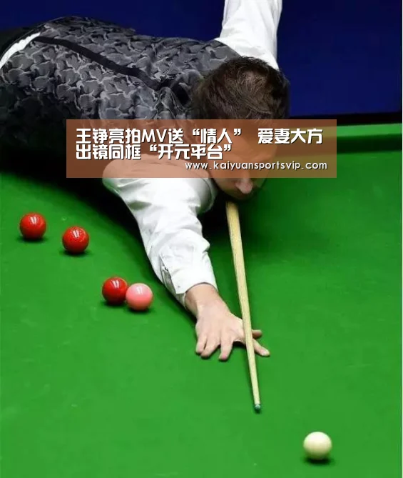 王铮亮拍MV送“情人” 爱妻大方出镜同框“开元平台”(图1) 开元棋牌