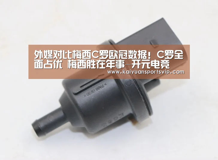 外媒对比梅西C罗欧冠数据!C罗全面占优 梅西胜在年事-开元电竞(图4) 开元平台