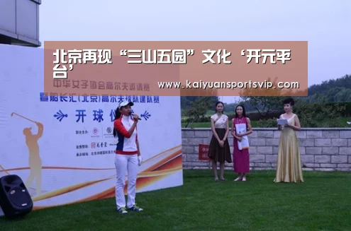北京再现“三山五园”文化‘开元平台’(图1) 开元赛事