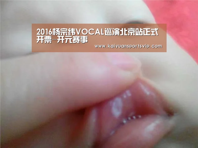 2016杨宗纬VOCAL巡演北京站正式开票-开元赛事(图1) 开元电竞