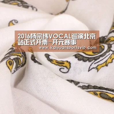 2016杨宗纬VOCAL巡演北京站正式开票-开元赛事(图3) 开元赛事