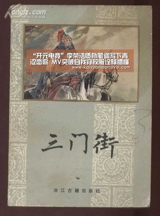 “开元电竞”李荣浩质朴笔调写下青涩恋歌 MV突破自我穿校服诠释懵懂爱情(图1) 开元赛事