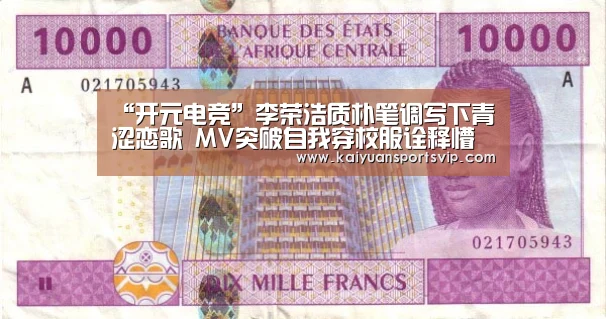 “开元电竞”李荣浩质朴笔调写下青涩恋歌 MV突破自我穿校服诠释懵懂爱情(图2) 开元赛事
