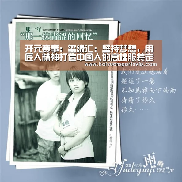 开元赛事:玺缘汇:坚持梦想,用匠人精神打造中国人的高端服装定制品牌!(图1) 开元平台