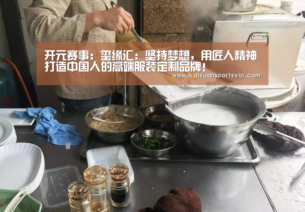 开元赛事:玺缘汇:坚持梦想,用匠人精神打造中国人的高端服装定制品牌!(图3) 开元平台