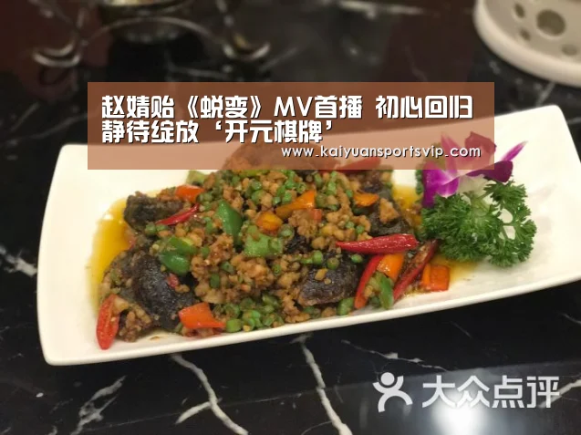赵婧贻《蜕变》MV首播 初心回归静待绽放‘开元棋牌’(图1) 开元棋牌