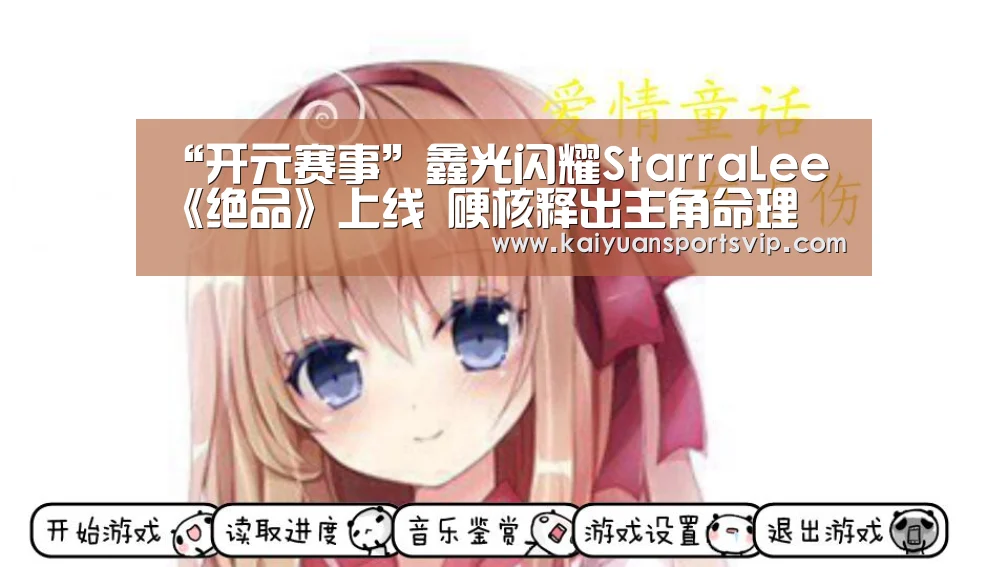 “开元赛事”鑫光闪耀StarraLee《绝品》上线 硬核释出主角命理(图1) 开元赛事