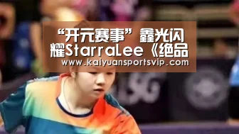 “开元赛事”鑫光闪耀StarraLee《绝品》上线 硬核释出主角命理(图2) 开元棋牌