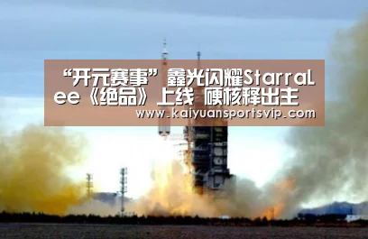 “开元赛事”鑫光闪耀StarraLee《绝品》上线 硬核释出主角命理(图3) 开元电竞