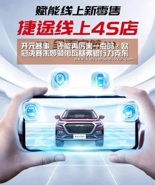 开元赛事_
还能再厉害一点吗?欧冠决赛朱婷领衔瓦基弗银行力克东道主夺冠(图2) 开元赛事