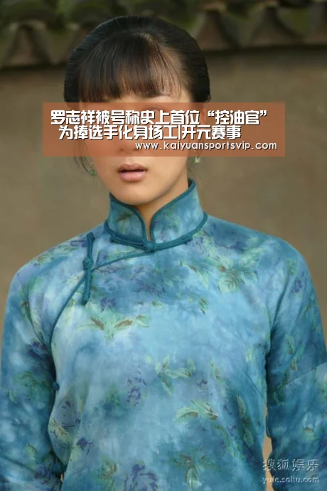 罗志祥被号称史上首位“控油官” 为捧选手化身场工|开元赛事(图2) 开元赛事