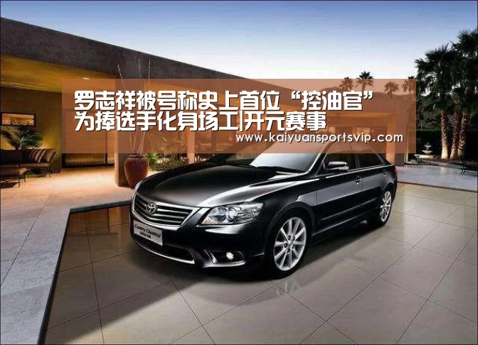 罗志祥被号称史上首位“控油官” 为捧选手化身场工|开元赛事(图1) 开元平台