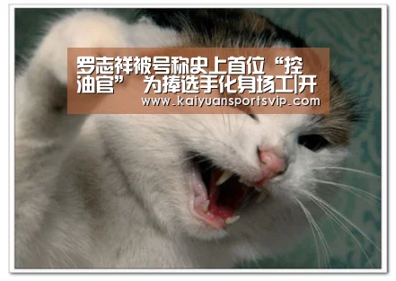 罗志祥被号称史上首位“控油官” 为捧选手化身场工|开元赛事(图4) 开元棋牌